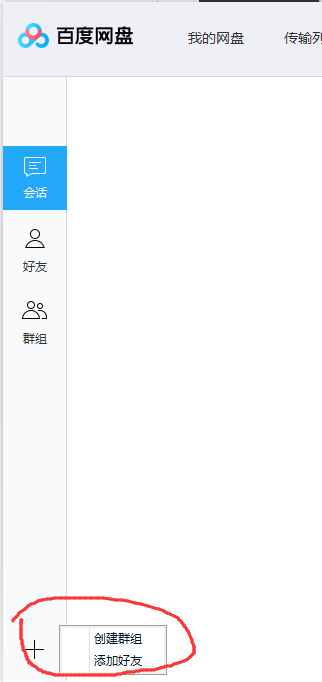 百度云盘加好友步骤3截图