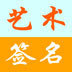 艺术签名设计免费下载 v6.7 绿色版