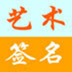 艺术签名设计免费版 v6.7 绿色版