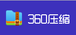 360解压软件官方免费下载 v4.0.0.1210 电脑版