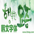 韩文字体大全 130款 官方版