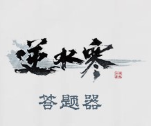 逆水寒答题器电脑版下载 v1.0.6 最新最全版(更新科举殿试题)