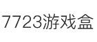 7723游戏盒电脑版官方下载 免费版