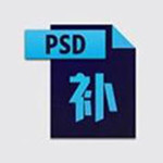 PSD缩略图补丁下载 v1.0 最新版