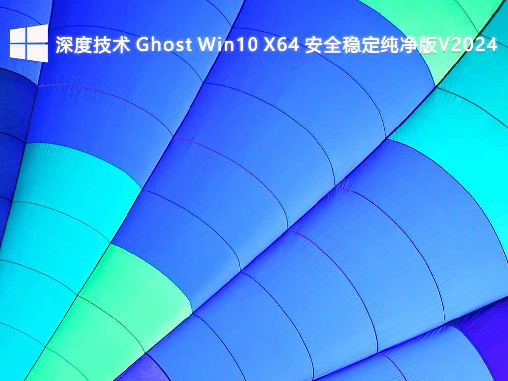 深度技术 Ghost Win10 X64 安全稳定纯净版V2024-第1张图片-铖浩科技