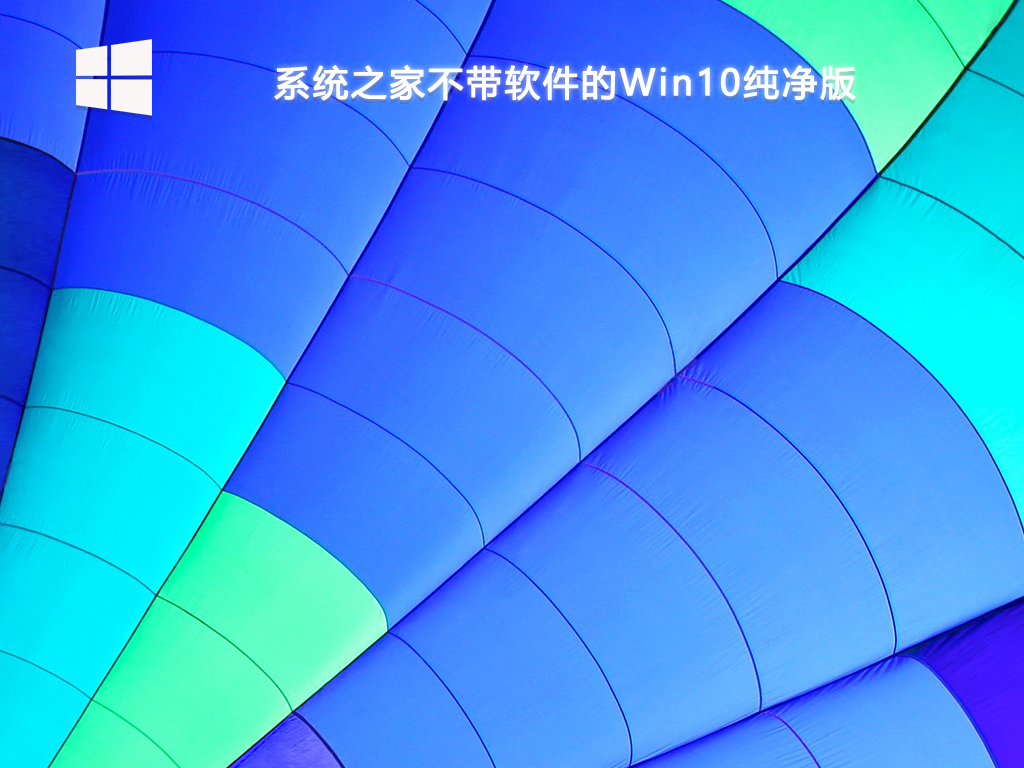 系统之家不带软件的Win10纯净版 V2024-第1张图片-铖浩科技