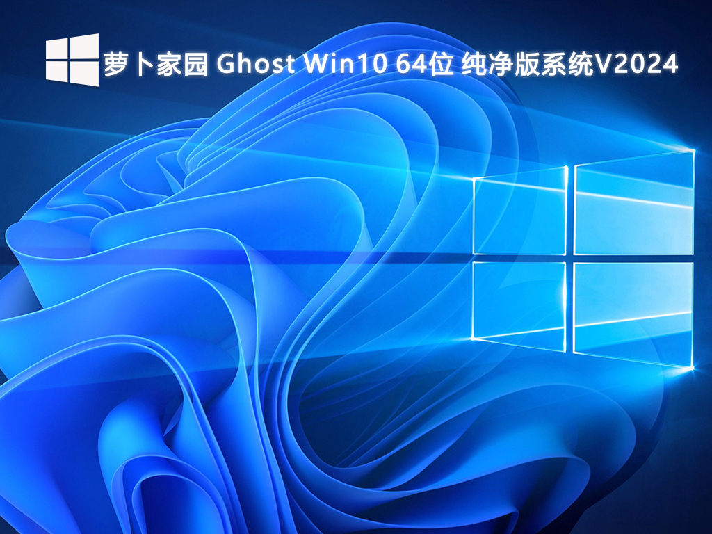 萝卜家园 Ghost Win10 64位 纯净版系统V2024-第1张图片-铖浩科技