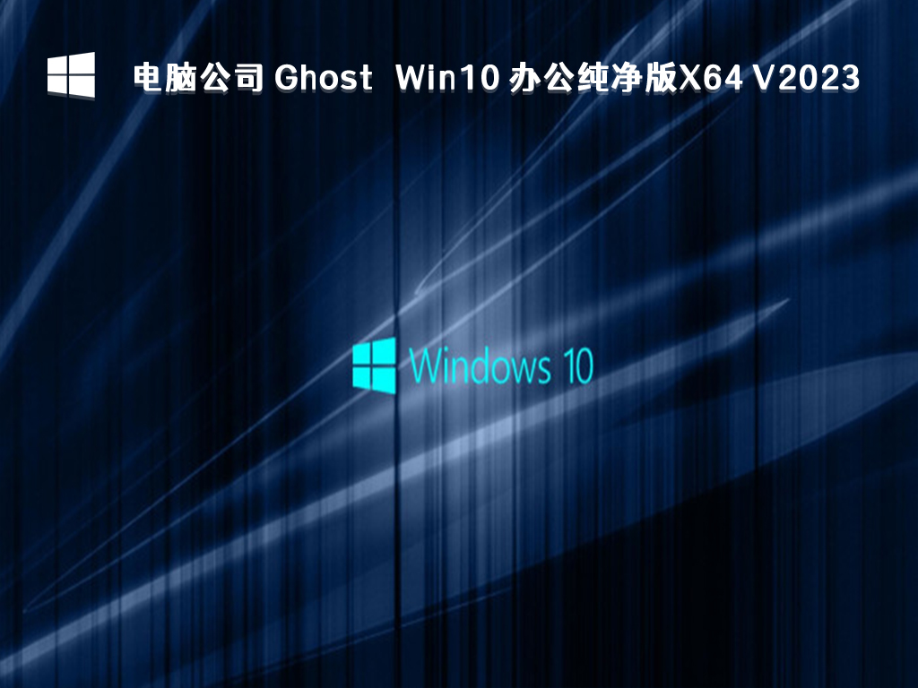 电脑公司 Ghost Win10 办公纯净版X64 V2023-第1张图片-铖浩科技