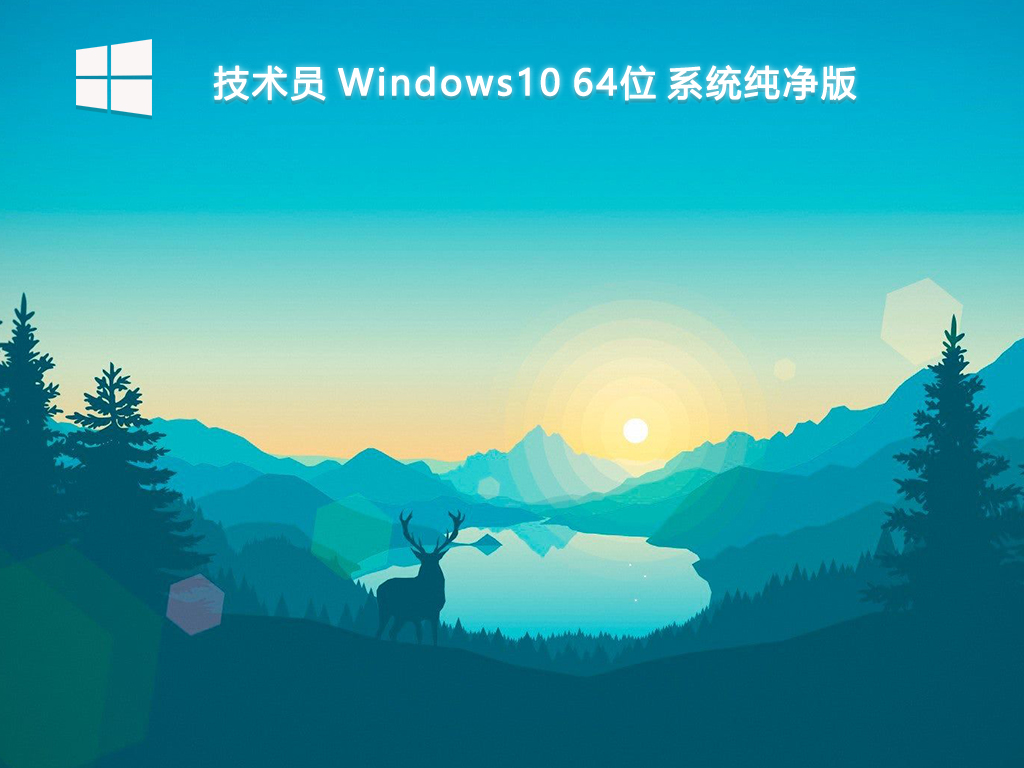 技术员_Windows10 64位 系统纯净版-第1张图片-铖浩科技