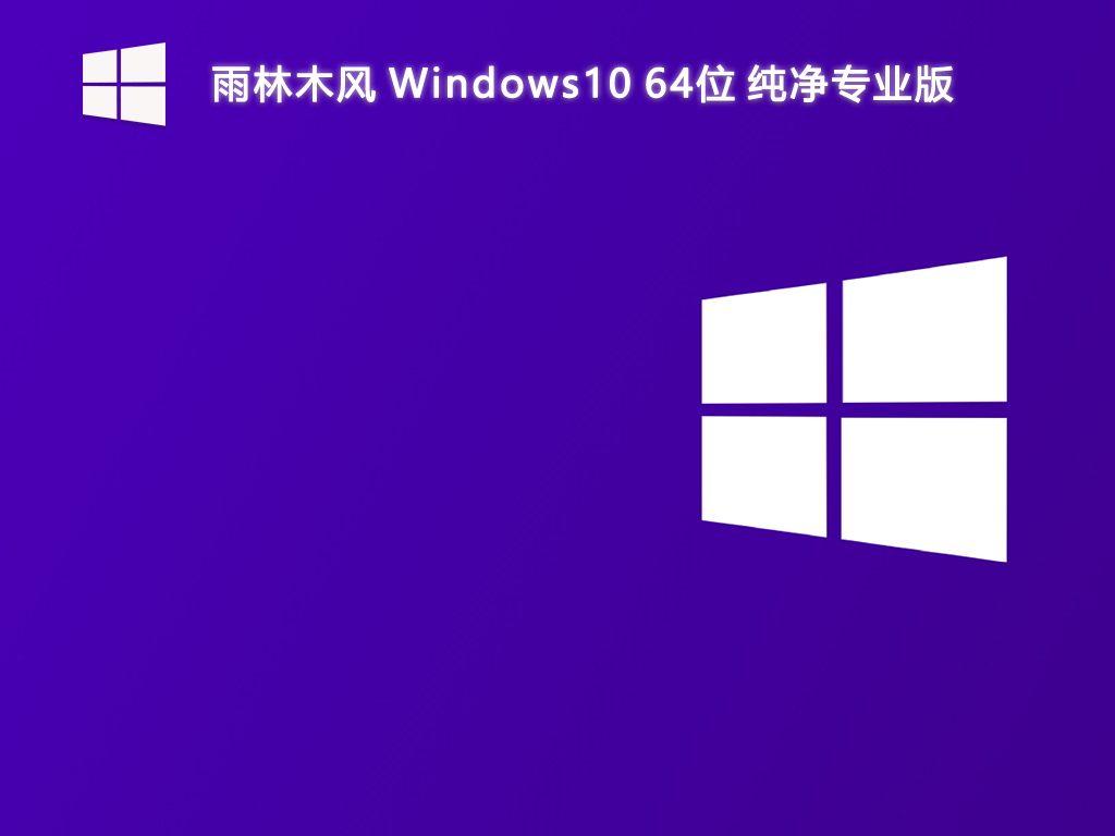 雨林木风_Windows10 64位 纯净专业版-第1张图片-铖浩科技