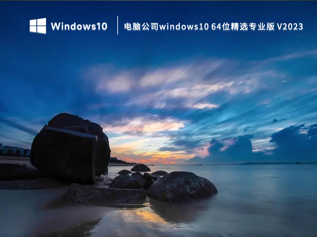 电脑公司windows10 64位精选专业版 V2023-第1张图片-铖浩科技