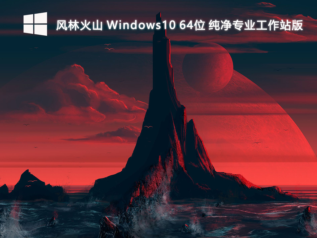 风林火山_Windows10 64位 纯净专业工作站版-第1张图片-铖浩科技