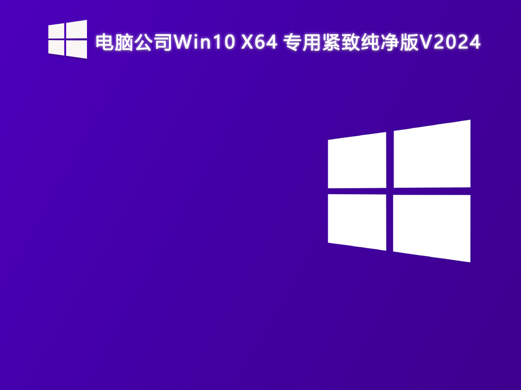 电脑公司Win10 X64 专用紧致纯净版V2024-第1张图片-铖浩科技
