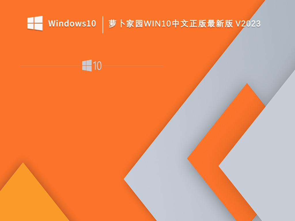萝卜家园Win10中文正版最新版V2023-第1张图片-铖浩科技