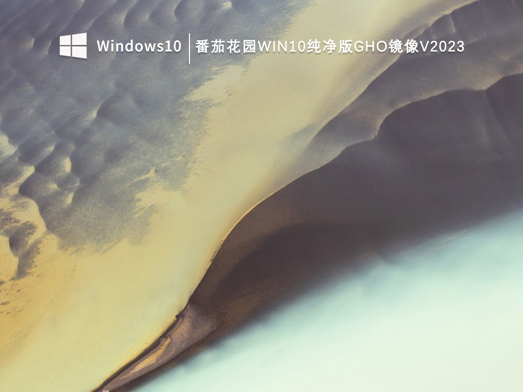 番茄花园Win10纯净版gho镜像V2023-第1张图片-铖浩科技