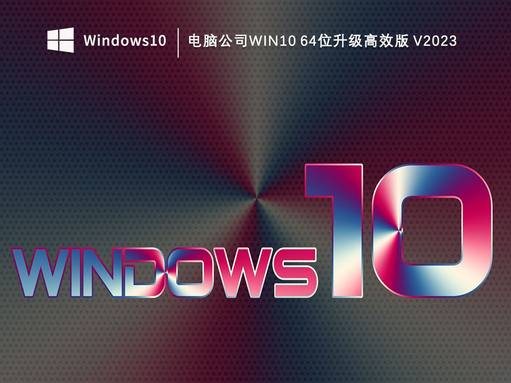 电脑公司Win10 64位升级高效版 V2023-第1张图片-铖浩科技