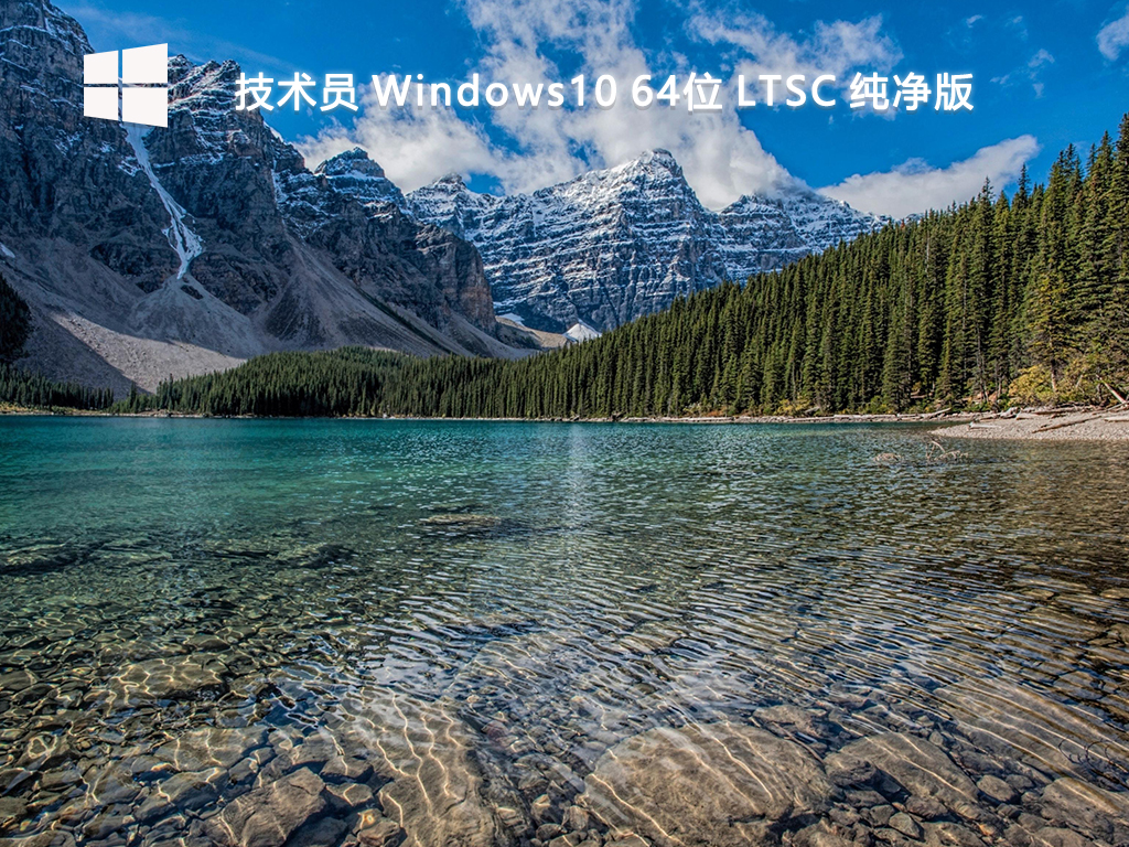 技术员_Windows10 64位 LTSC 纯净版-第1张图片-铖浩科技