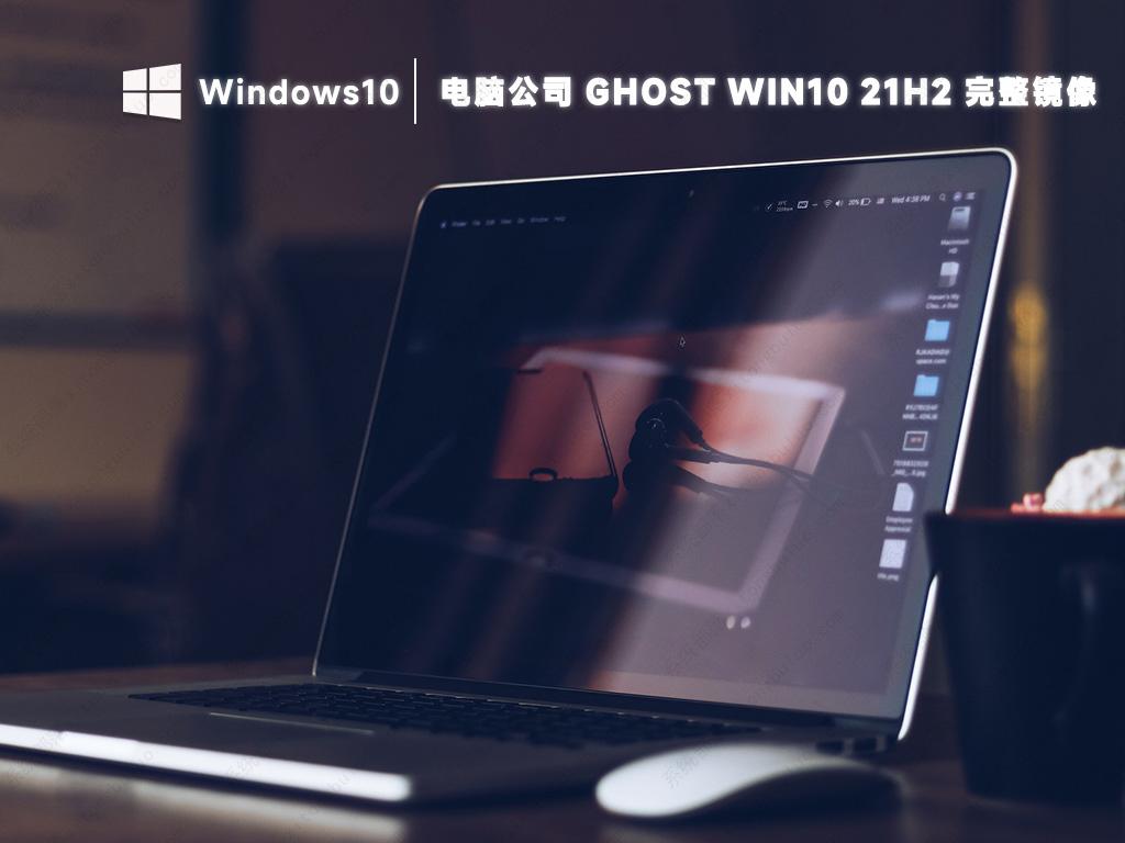 电脑公司win10 21h2装机版镜像下载(完整免激活)-第1张图片-铖浩科技