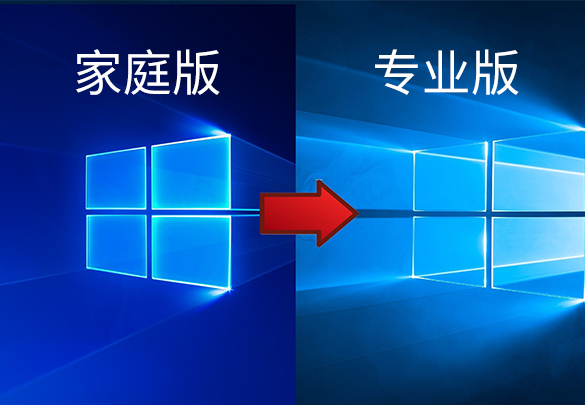 win10家庭专业版密钥 win10家庭版如何升级到专业版 -第1张图片-铖浩科技