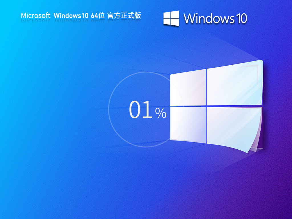 纯净之家_Windows10 22H2 64位 官方正式版-第1张图片-铖浩科技