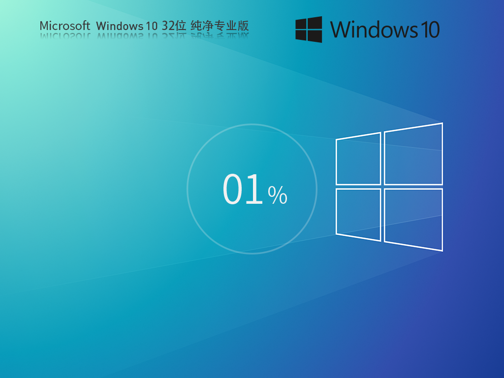 纯净之家_Windows10 21H2 32位 纯净专业版-第1张图片-铖浩科技
