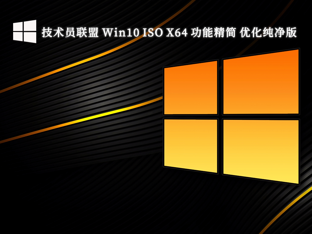 技术员联盟 Win10 ISO X64 功能精简 优化纯净版V2024-第1张图片-铖浩科技
