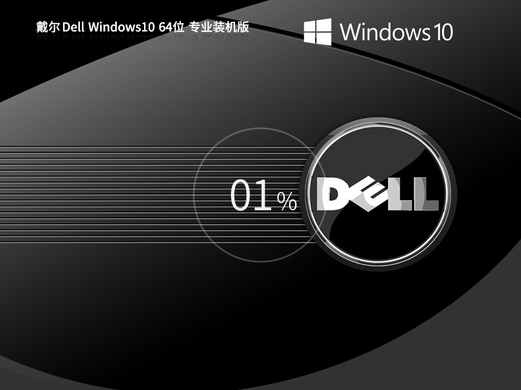 戴尔 Dell Windows10 22H2 64位 专业装机版-第1张图片-铖浩科技