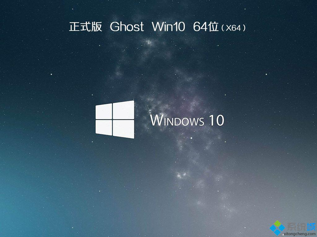 win10系统安装盘_ghost win10 64位装机标准版v1712 ISO镜像免费下载-第2张图片-铖浩科技 win10系统安装盘_ghost win10 64位装机标准版v1712 ISO镜像免费下载-第2张图片-铖浩科技