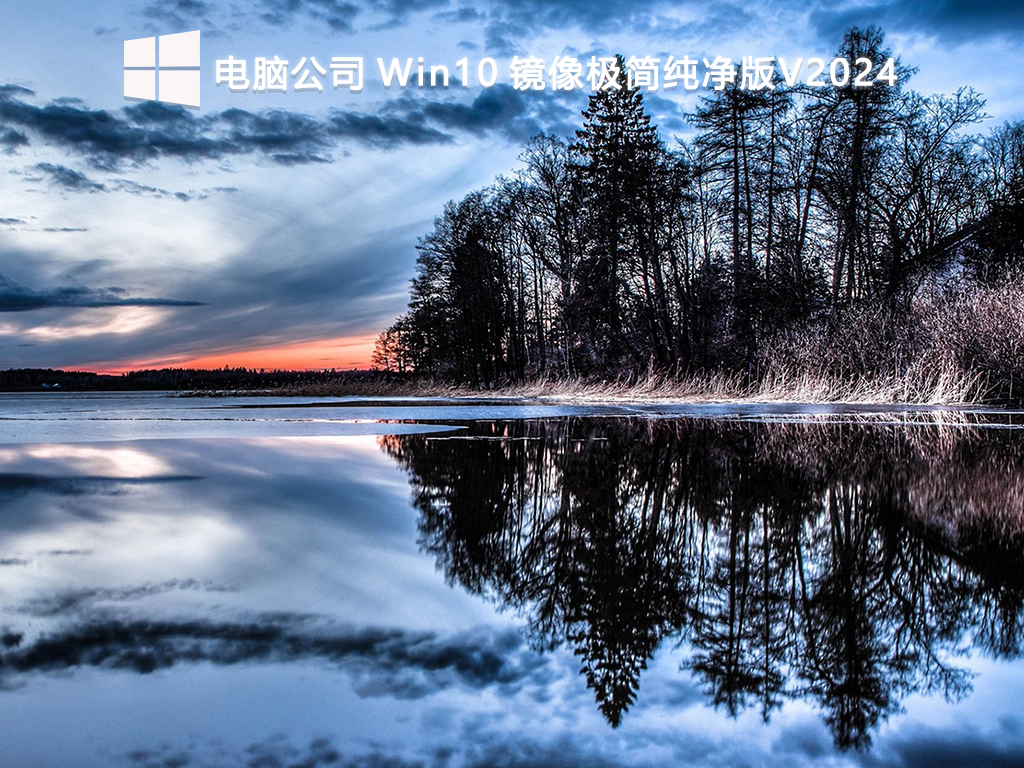 电脑公司 Win10 镜像极简纯净版V2024-第1张图片-铖浩科技