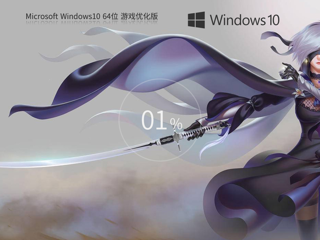 纯净之家_Windows10 22H2 64位 游戏优化版-第1张图片-铖浩科技
