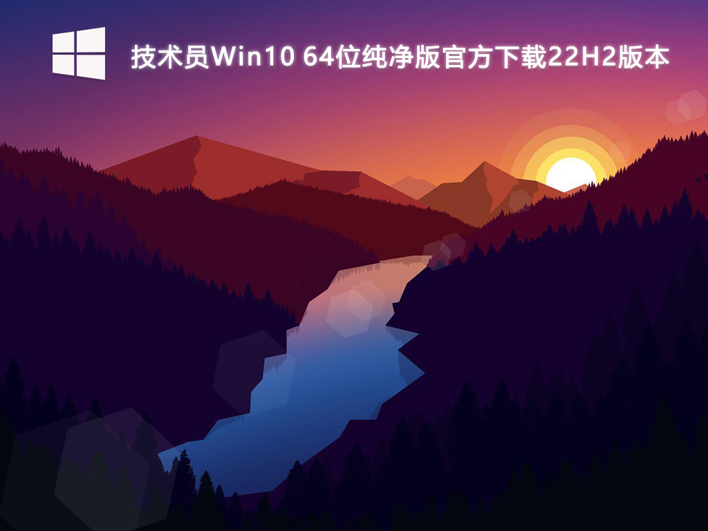 技术员Win10 64位纯净版官方下载22H2版本-第1张图片-铖浩科技
