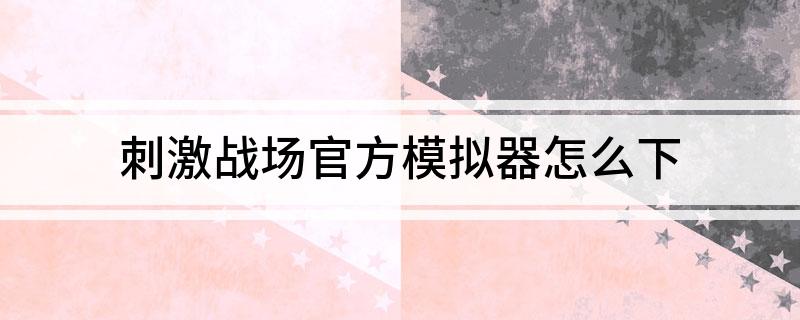  *** 战场win10下载  *** 战场官方模拟器怎么下载 -第1张图片-铖浩科技