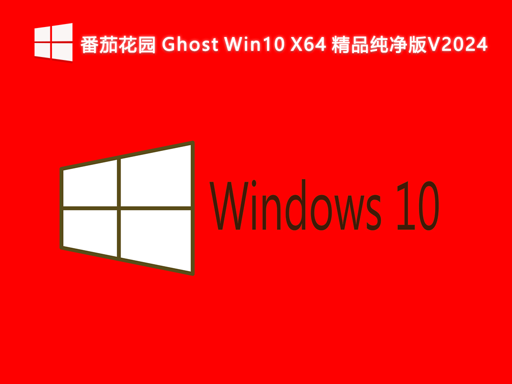 番茄花园 Ghost Win10 X64 精品纯净版V2024-第1张图片-铖浩科技