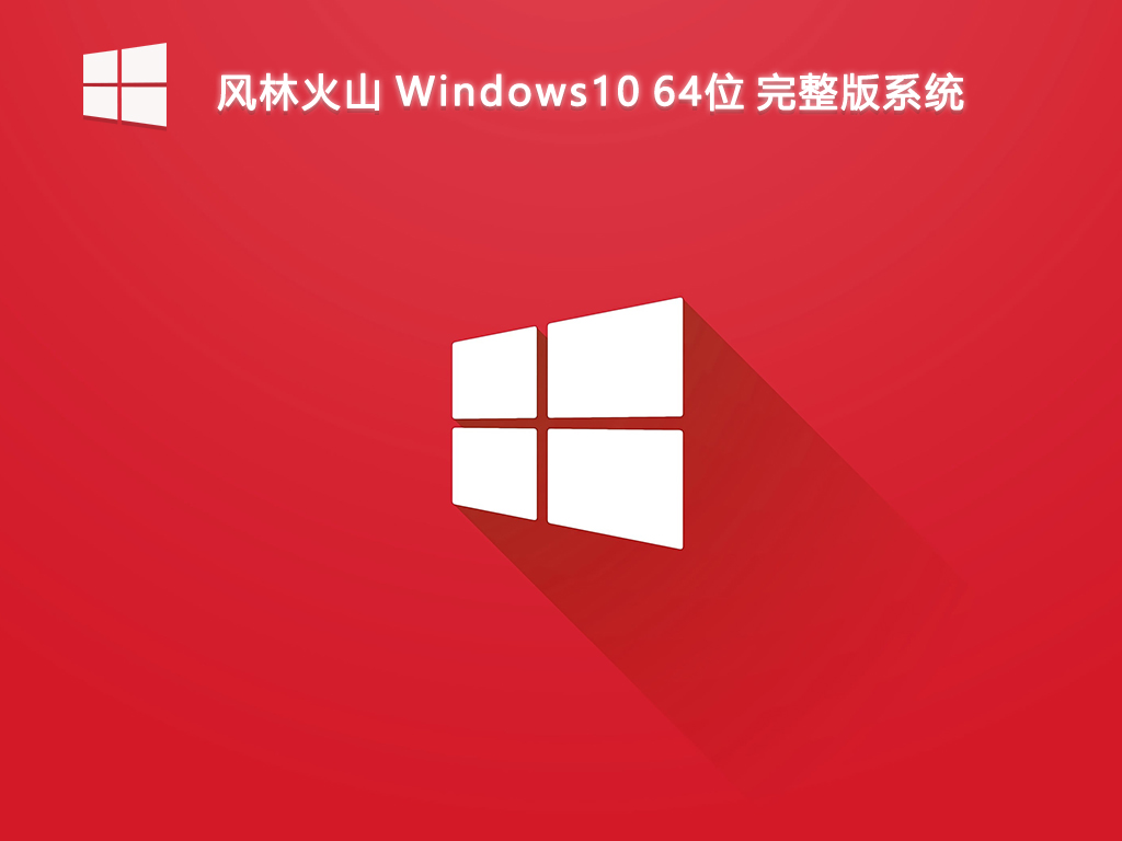 风林火山_Windows10 64位 完整版系统-第1张图片-铖浩科技