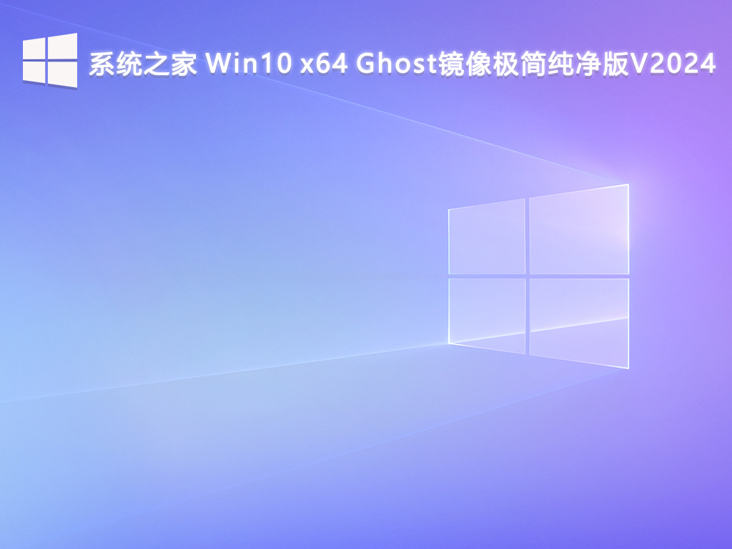 系统之家 Win10 x64 Ghost镜像极简纯净版V2024-第1张图片-铖浩科技