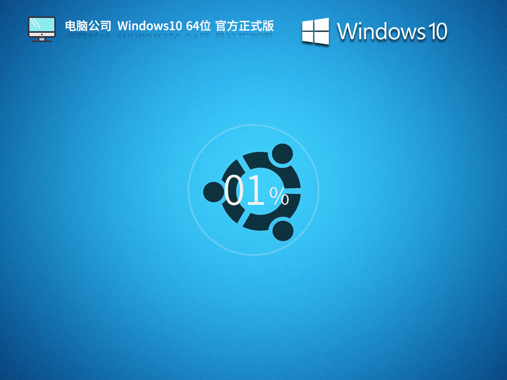 电脑公司_Windows10 64位 官方正式版-第1张图片-铖浩科技