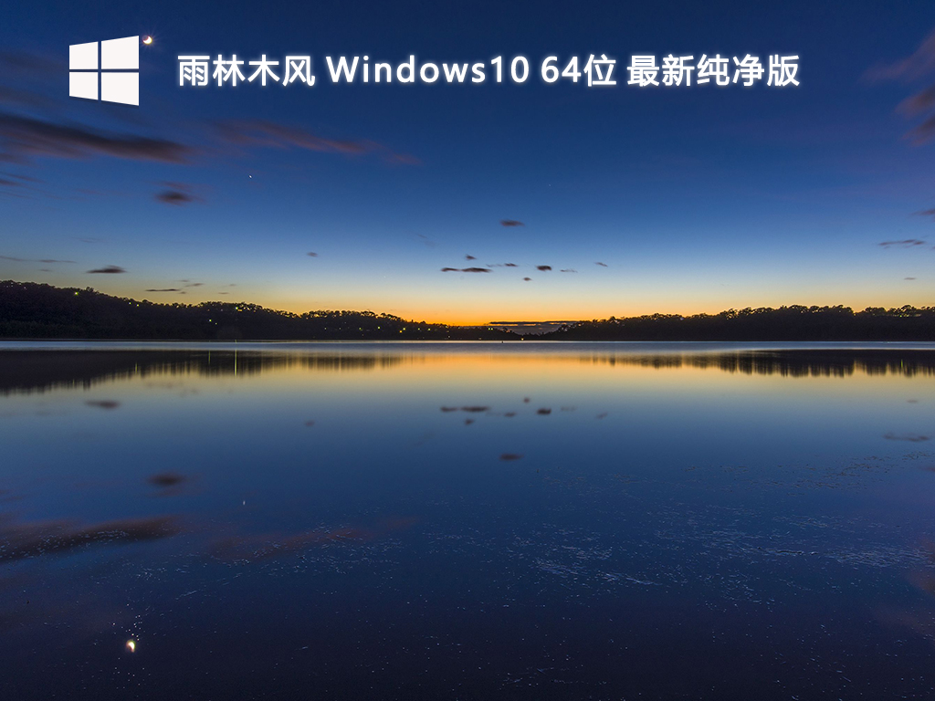 雨林木风_Windows10 64位 最新纯净版-第1张图片-铖浩科技