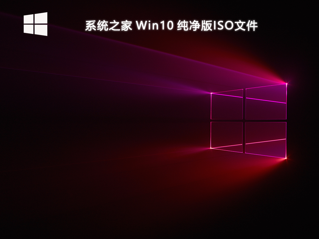 系统之家 Win10 纯净版ISO文件-第1张图片-铖浩科技