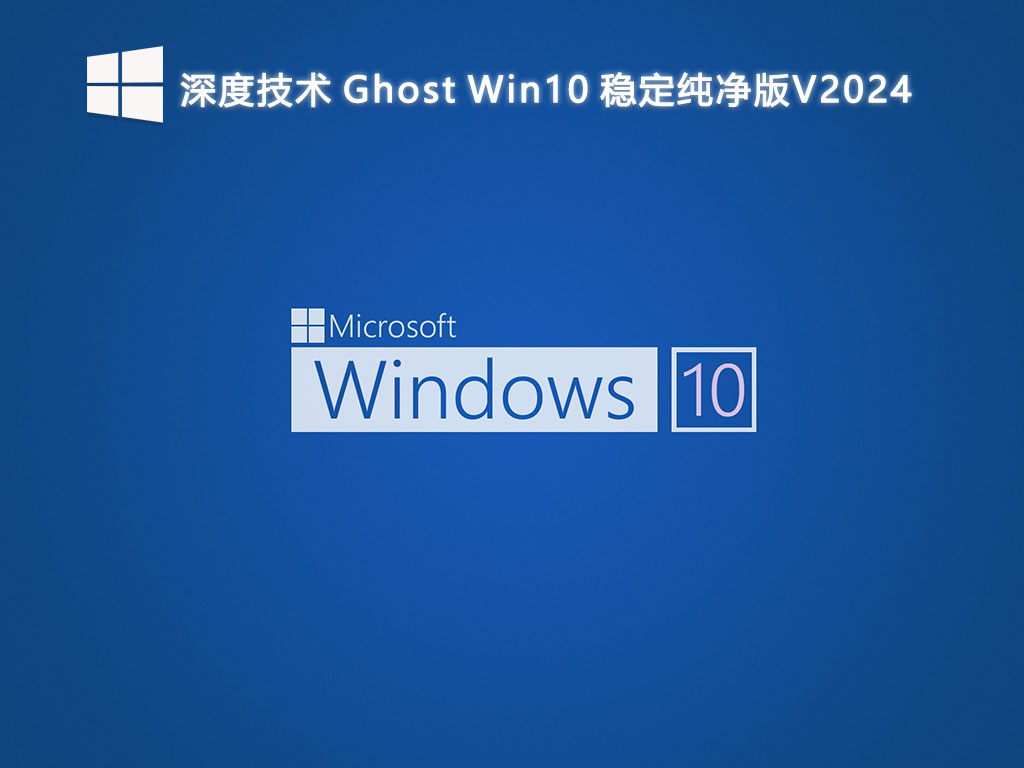 深度技术 Ghost Win10 稳定纯净版V2024-第1张图片-铖浩科技