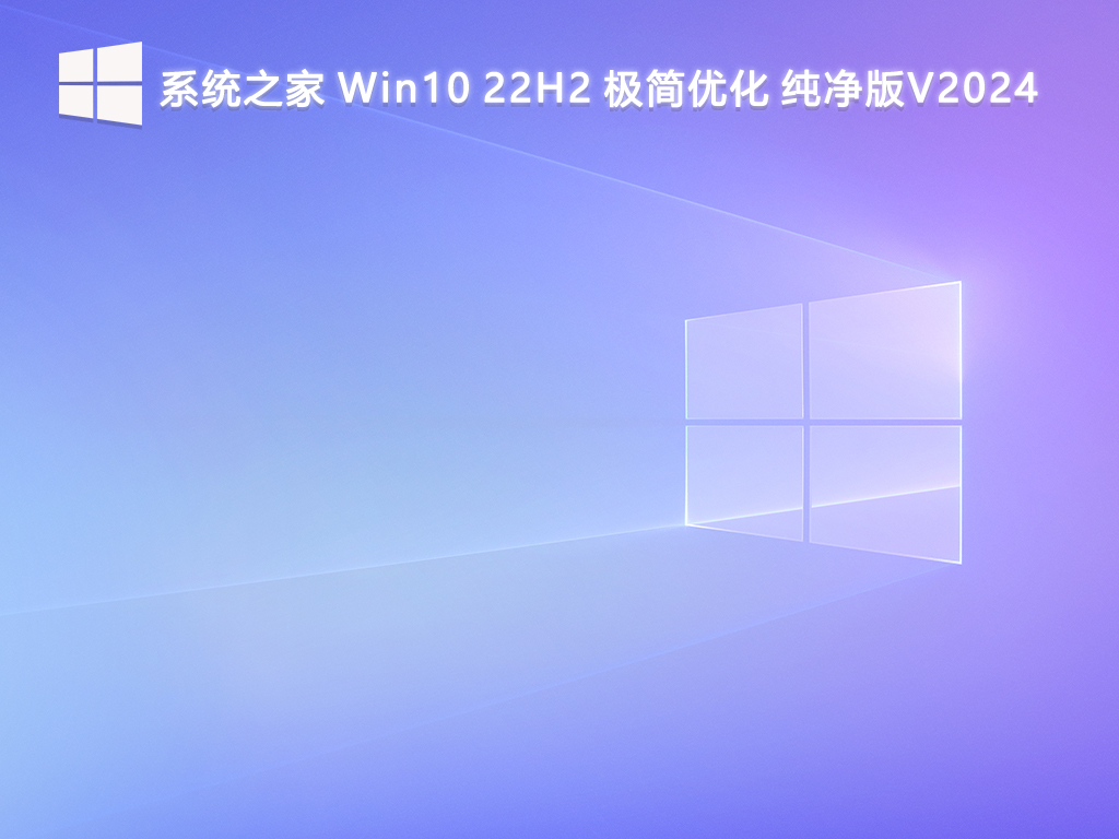系统之家 Win10 22H2 极简优化 纯净版V2024-第1张图片-铖浩科技