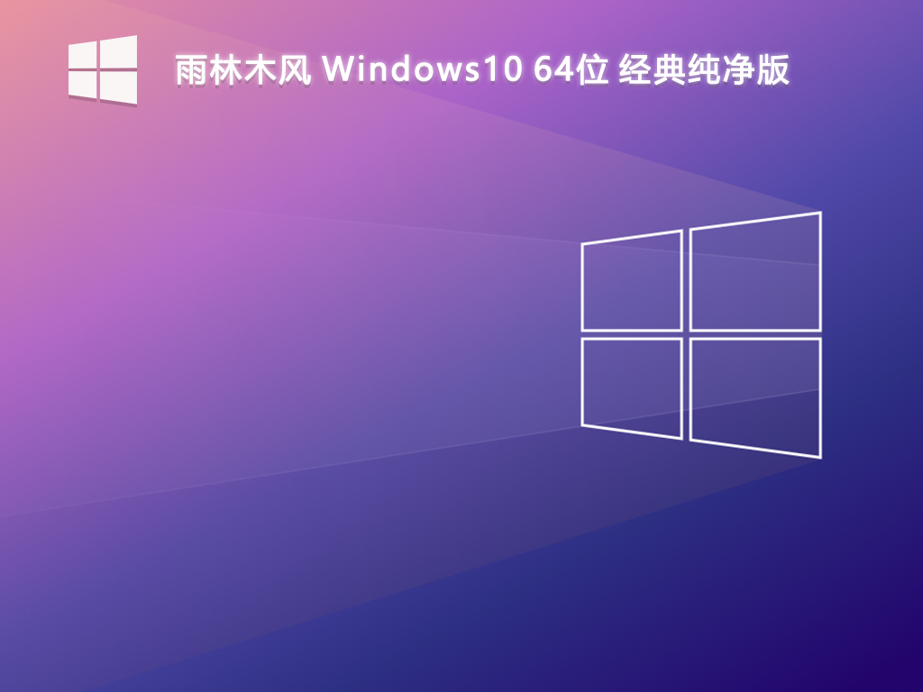 雨林木风_Windows10 64位 经典纯净版-第1张图片-铖浩科技
