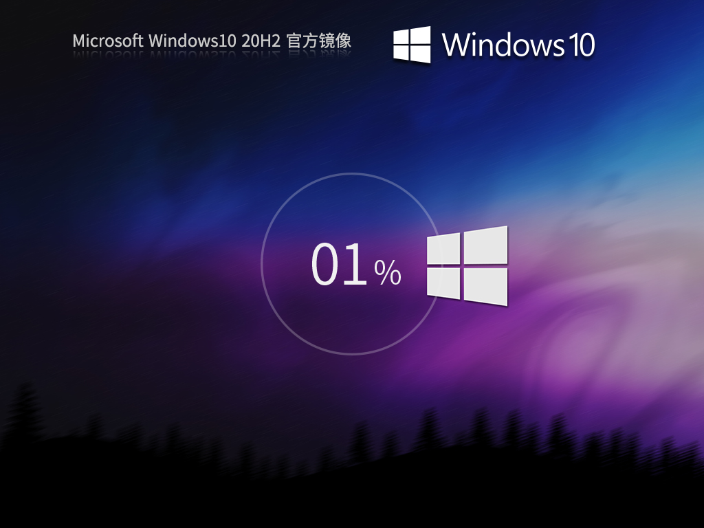 纯净之家_Windows10 20H2 64位 官方专业版-第1张图片-铖浩科技