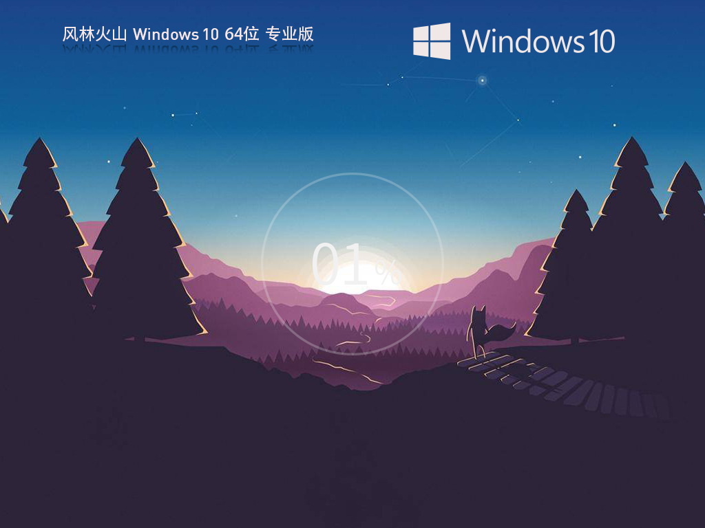 风林火山_Windows10 64位 最新专业版-第1张图片-铖浩科技