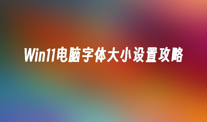 win10家庭版显示字体 Win10 家庭版系统字体显示问题解决 *** 及大小调整技巧 -第4张图片-铖浩科技