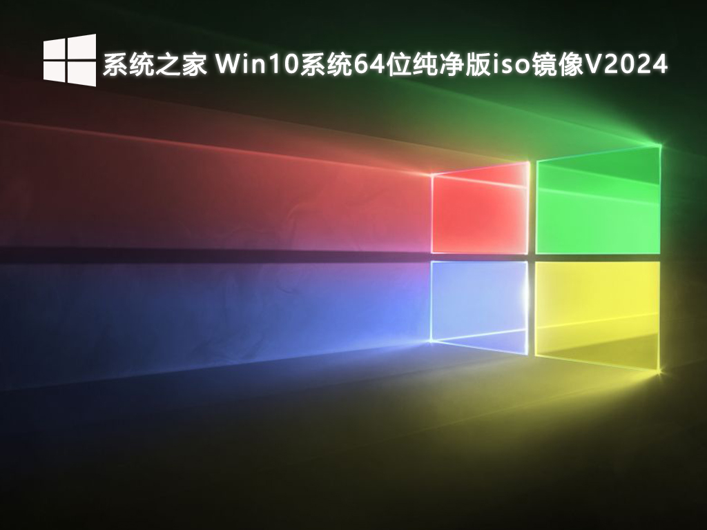 系统之家 Win10系统64位纯净版iso镜像V2024-第1张图片-铖浩科技