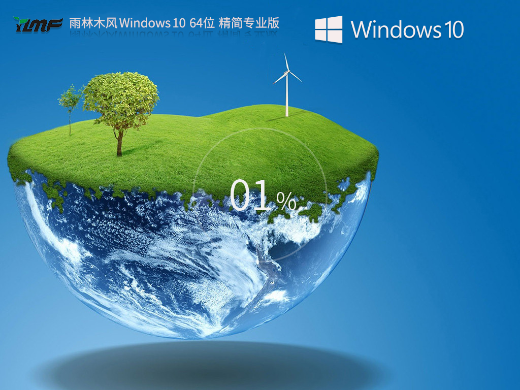 雨林木风_Windows10 64位 专业精简版-第1张图片-铖浩科技