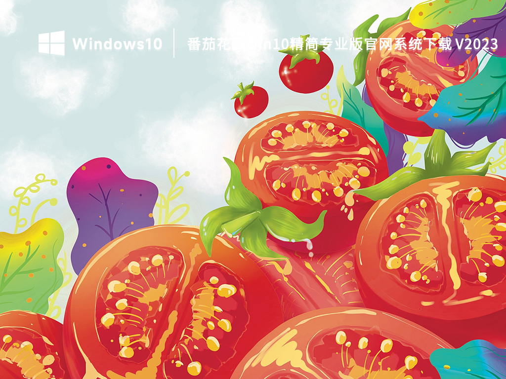 番茄花园win10精简专业版官网系统下载 V2023-第1张图片-铖浩科技