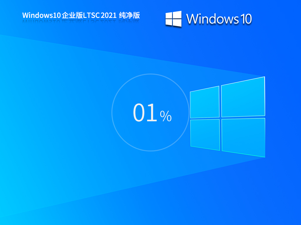 纯净之家_Windows10企业版LTSC2021 纯净版-第1张图片-铖浩科技