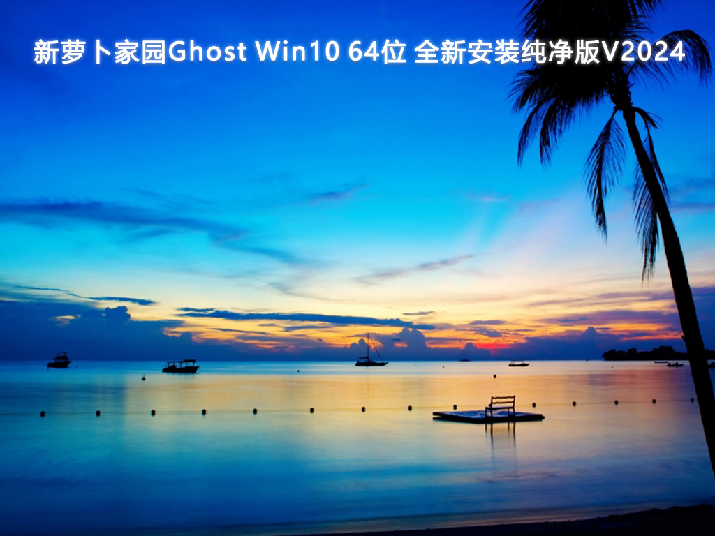 新萝卜家园Ghost Win10 64位 全新安装纯净版V2024-第1张图片-铖浩科技