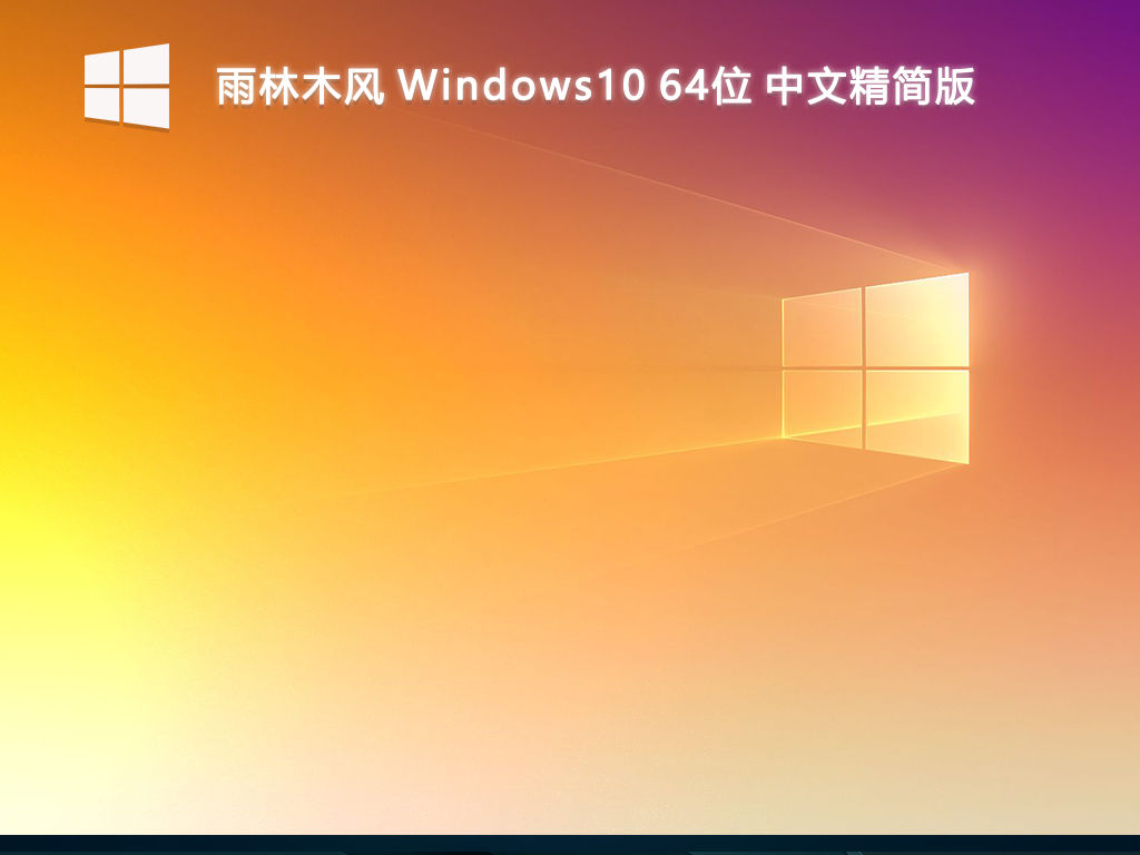 雨林木风_Windows10 64位 中文精简版-第1张图片-铖浩科技